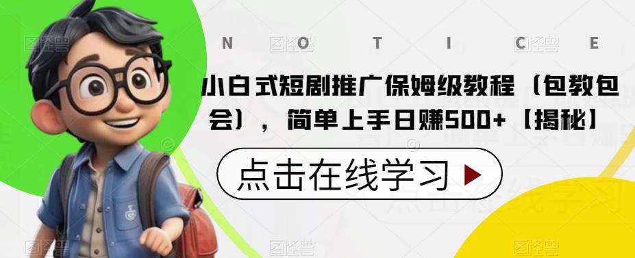 小白式短剧推广保姆级教程(包教包会),简单上手日赚500+【揭秘】-创业信息网