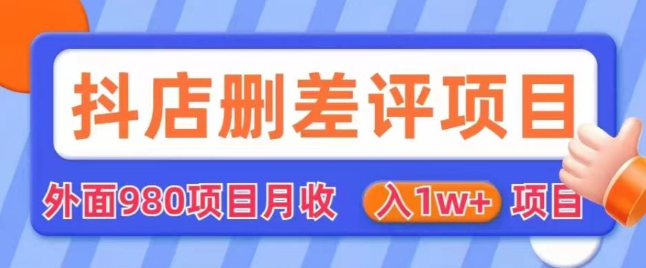 外面980抖店删差评项目,月收入1W+【仅揭秘】-创业信息网