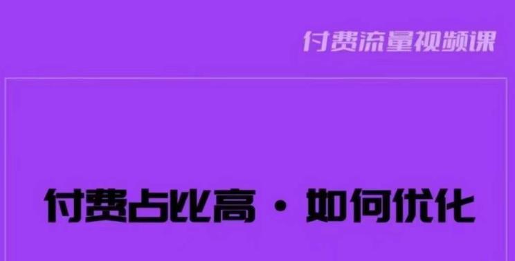 波波-付费占比高,如何优化?只讲方法,不说废话,高效解决问题!-创业信息网