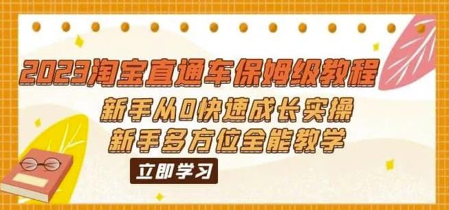 2023淘宝直通车保姆级教程:新手从0快速成长实操,新手多方位全能教学-创业信息网