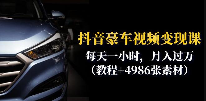抖音豪车视频变现分享课：每天一小时，月入过万（教程+4986张素材）-创业信息网
