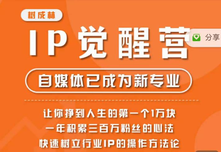 树成林·IP觉醒营,快速树立行业IP的操作方法论,让你赚到人生的第一个1万块-创业信息网