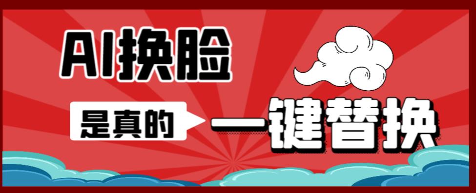 AI换脸替换工具离线版V1.2+保姆级视频教程(一键操作,小白一看就会)一张图实现视频或者图片换脸-创业信息网