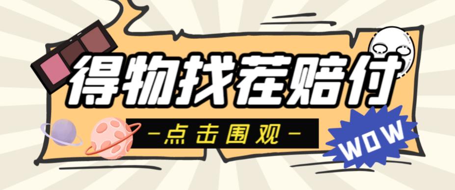 外面收费288的得物最新找茬“无限”撸红包玩法，单号至少撸200+【揭秘】-创业信息网