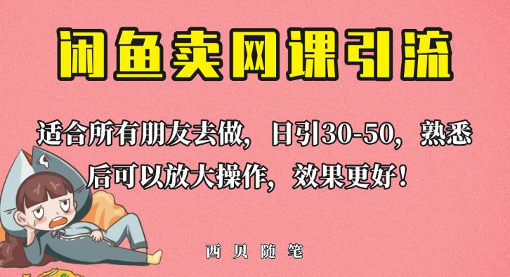 外面这份课卖698，闲鱼卖网课引流创业粉，新手也可日引50+流量【揭秘】-创业信息网