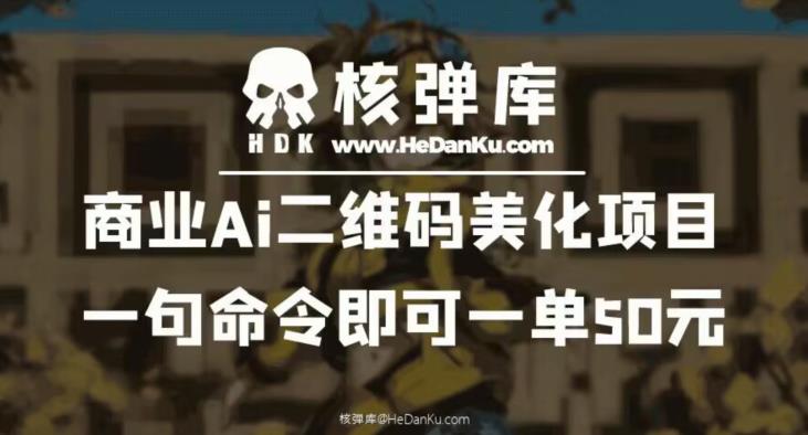 商业Ai二维码美化项目：一句命令即可一单50元-创业信息网