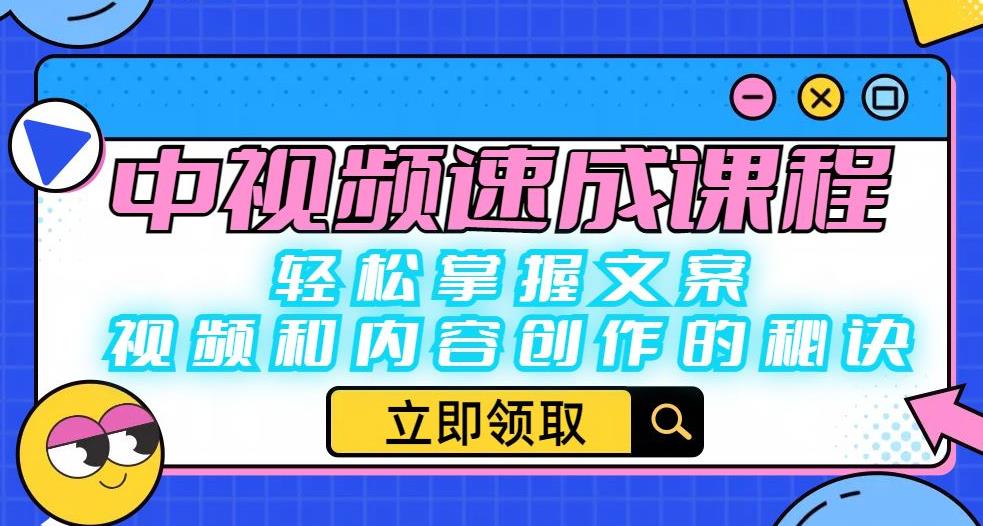 中视频速成课程:轻松掌握文案、视频和内容创作的秘诀-创业信息网