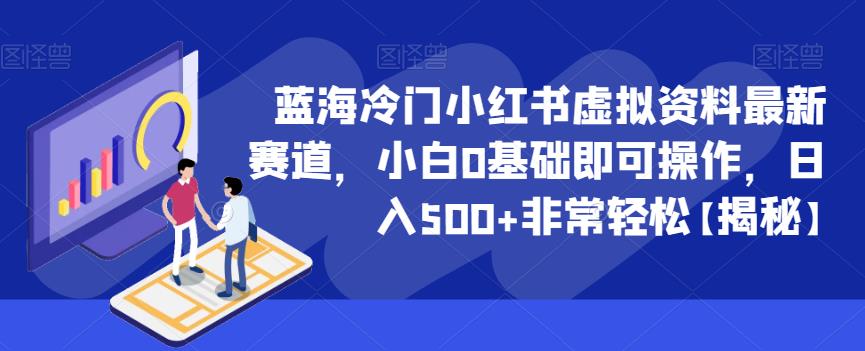 蓝海冷门小红书虚拟资料最新赛道,小白0基础即可操作,日入500+非常轻松【揭秘】-创业信息网