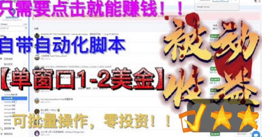 最新国外点金项目，自带自动化脚本，单窗口1-2美元，可批量日入500美金零投资【揭秘】-创业信息网