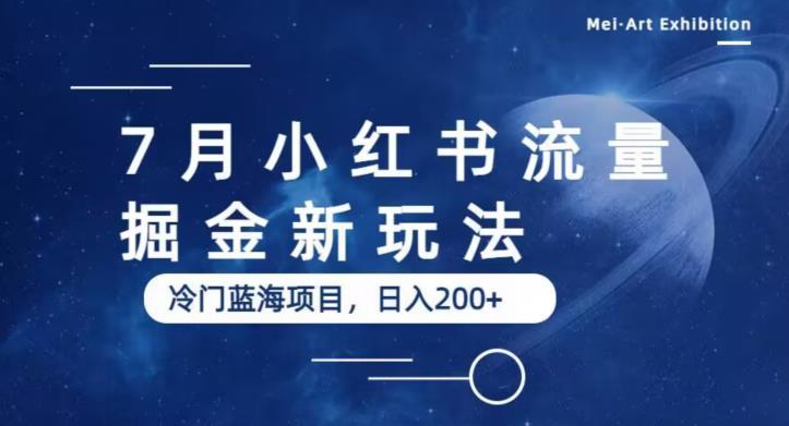 7月小红书流量掘金最新玩法,冷门蓝海小项目,日入200+【揭秘】-创业信息网