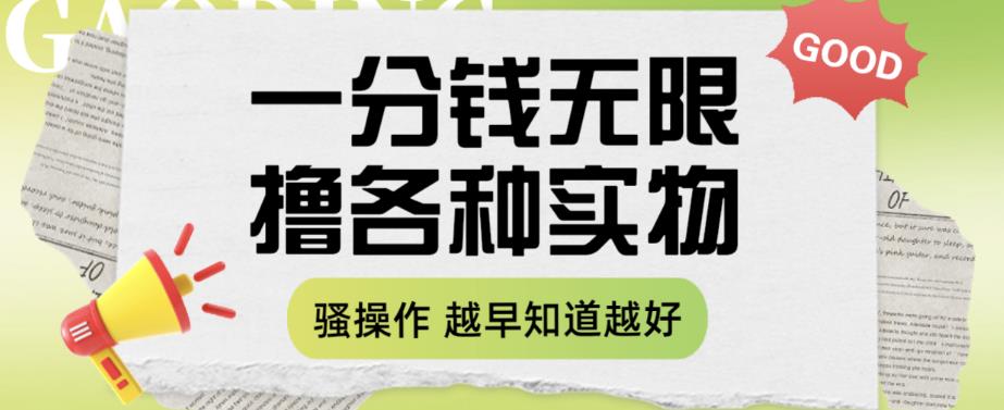 一分钱无限撸实物玩法，让你网购少花冤枉钱【揭秘】-创业信息网