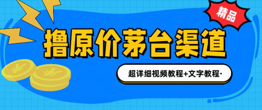 撸茅台项目,1499原价购买茅台渠道,内行不愿透露的玩法,渠道/玩法/攻略/注意事项/超详细教程-创业信息网