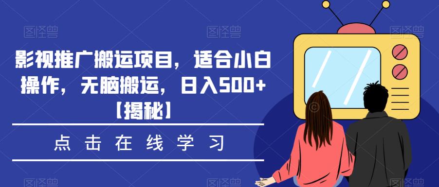 影视推广搬运项目,适合小白操作,无脑搬运,日入500+【揭秘】-创业信息网