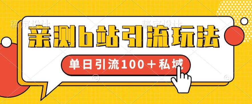 亲测b站引流玩法,单日引流100+私域,简单粗暴,超适合新手小白-创业信息网