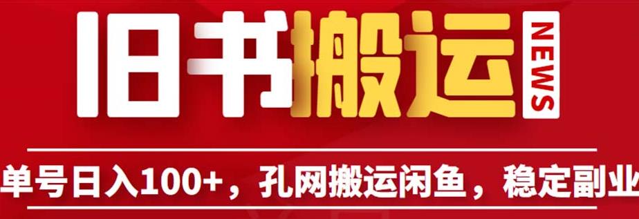 单号日入100+,孔夫子旧书网搬运闲鱼,长期靠谱副业项目(教程+软件)【揭秘】-创业信息网