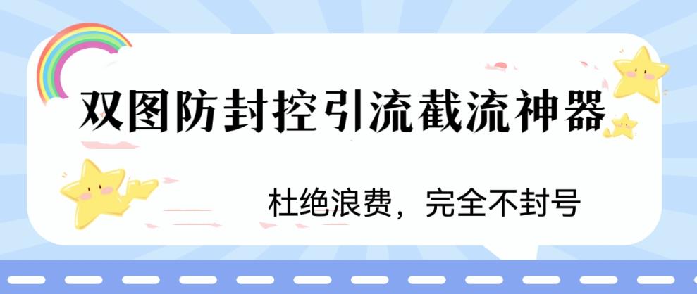 火爆双图防封控引流截流神器,最近非常好用的短视频截流方法【揭秘】-创业信息网
