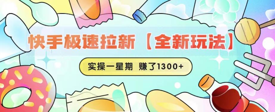 快手极速拉新【全新玩法】实操一星期1300+有图有真相【揭秘】-创业信息网