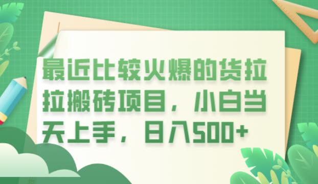 最近比较火爆的货拉拉搬砖项目，小白当天上手，日入500+【揭秘】-创业信息网