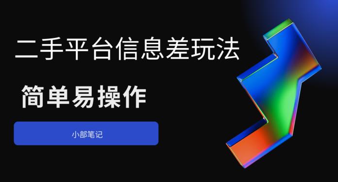 二手平台信息差玩法,简单易操作(资料已打包)-创业信息网
