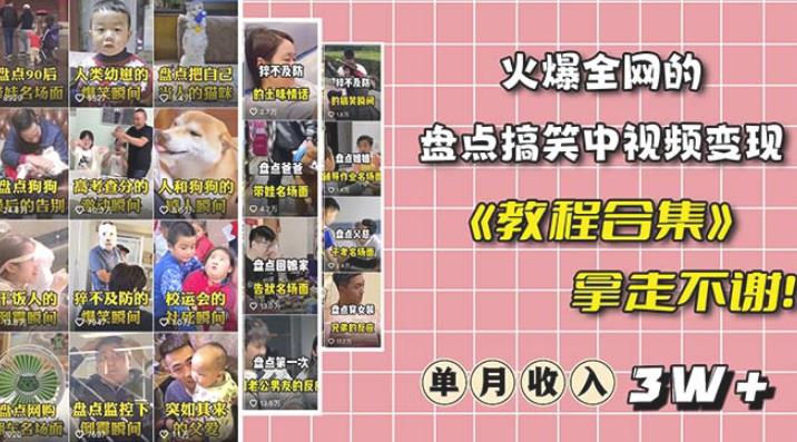 抖音搞笑盘点中视频项目,附全套素材包及工具礼包,轻松制作热门视频-创业信息网
