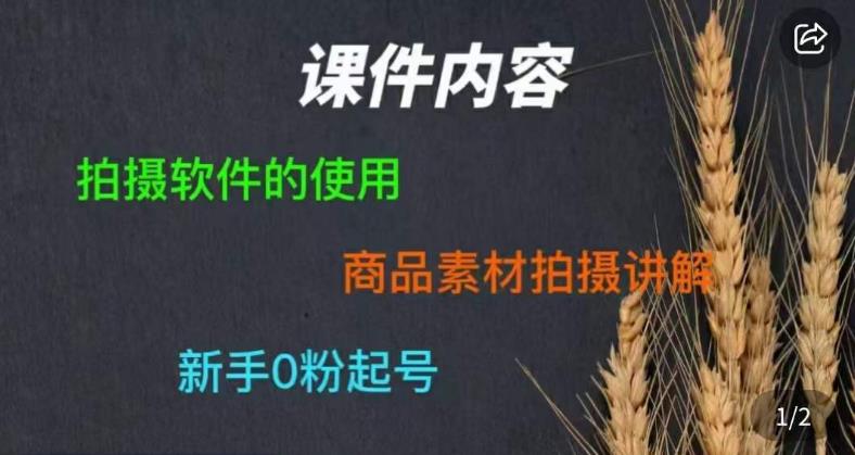 零食短视频素材拍摄教学,拍摄软件的使用,商品素材拍摄讲解,新手0粉起号-创业信息网