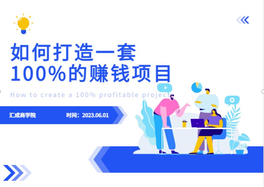 最新6月份《如何设计一套100%赚钱的项目系统》【揭秘】-创业信息网