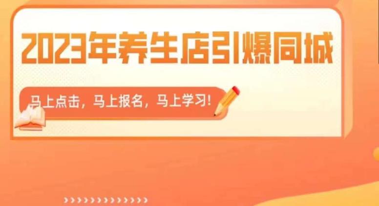 2023年养生店引爆同城,300家养生店同城号实操经验总结-创业信息网