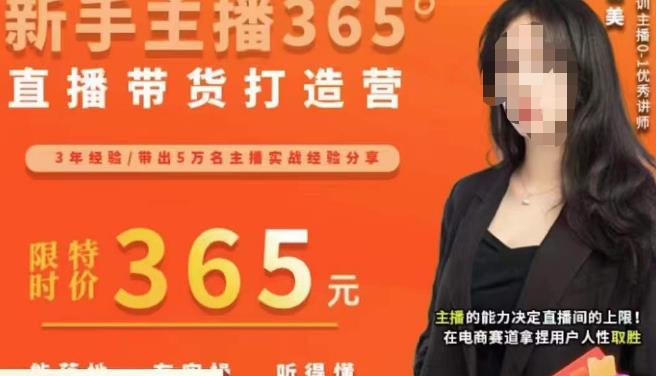 创美·新手主播365°直播带货打造营,主播得能力决定直播间的上限,在电商赛道拿捏用户人性取胜-创业信息网