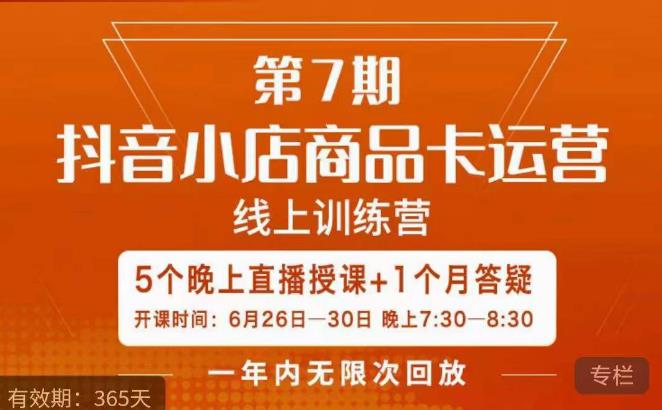 茂隆·抖音小店商品卡运营第七期，6.26-6.30日5天直播线上训练营课程-创业信息网