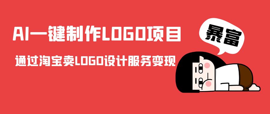 AI一键制作LOGO项目,通过淘宝卖LOGO设计服务变现-创业信息网