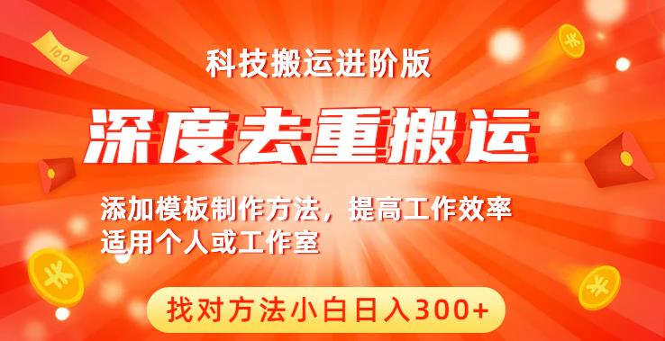 中视频撸收益科技搬运进阶版,深度去重搬运,找对方法小白日入300+-创业信息网