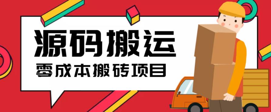 2023零成本源码搬运(适用于拼多多、淘宝、闲鱼、转转)-创业信息网