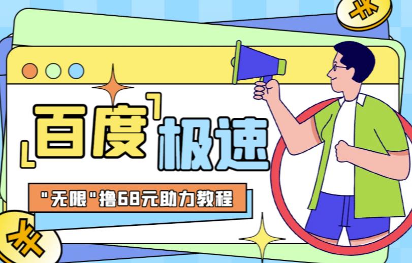 百度极速新人拉新，外面号称“无限”撸68红包的项目解析【详细视频教程+文字步骤】-创业信息网