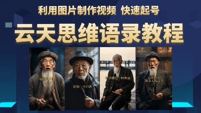 云天思维老者语录教程（图片会说话）详细教程+软件-创业信息网