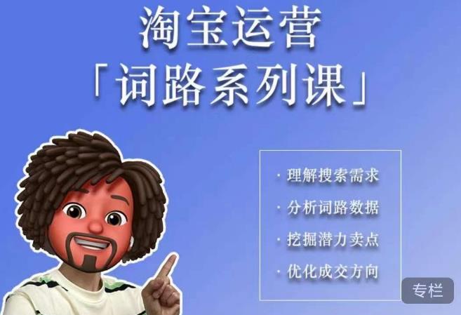 照顾酱·词路篇,手把手带你理解关键词背后的需求,想要做好淘宝,就必须理解词路-创业信息网