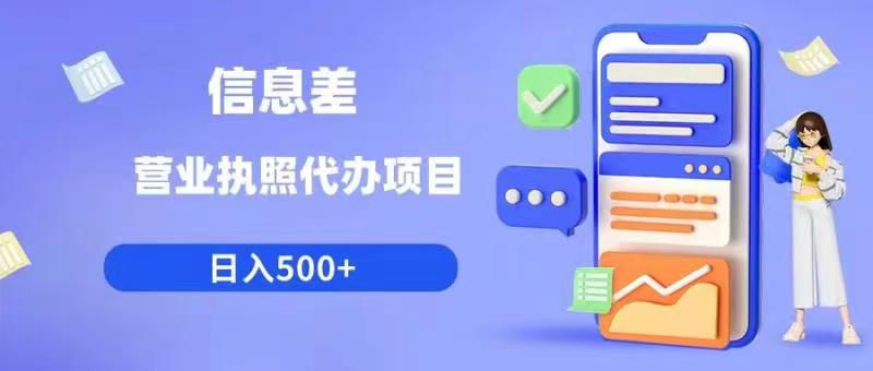 信息差营业执照代办项目日入500+【揭秘】-创业信息网