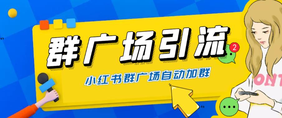 全网独家小红书在群广场加群,小号可批量操作,可进行引流私域(软件+教程)-创业信息网