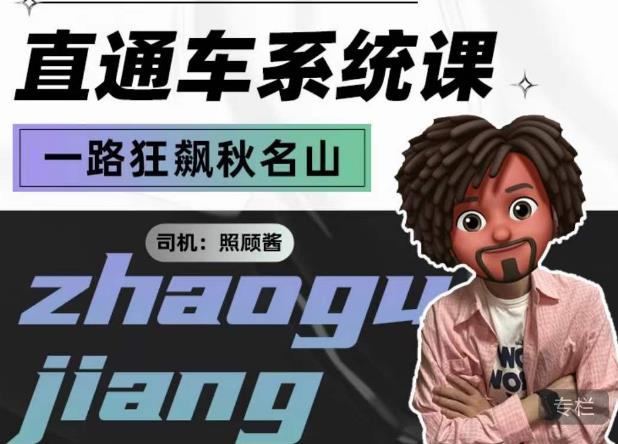 照顾酱·直通车系统课,从0到1搭建你的付费推广思维,讲基础,讲思路,讲方法,也讲实操-创业信息网