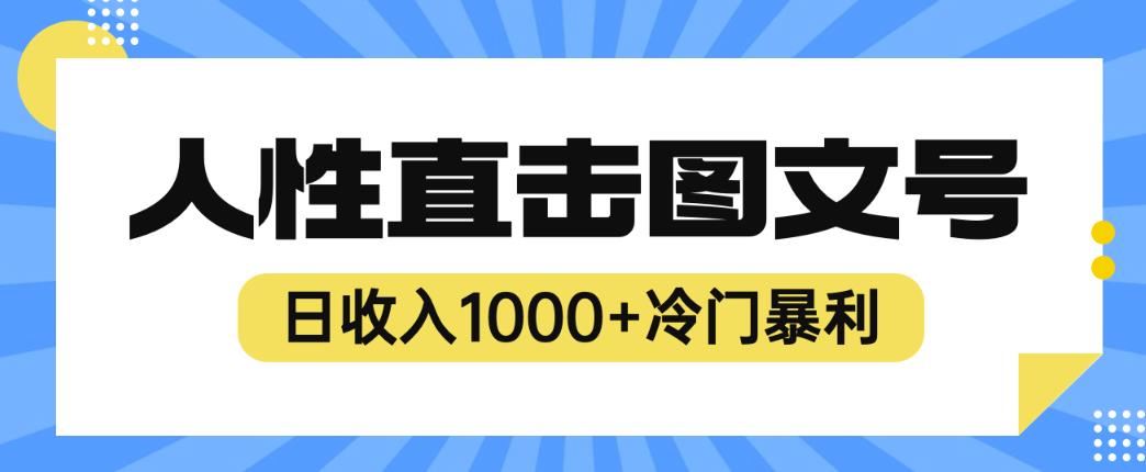 2023最新冷门暴利赚钱项目，人性直击图文号，日收入1000+【揭秘】-创业信息网