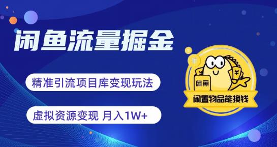 闲鱼流量掘金-虚拟变现新玩法配合全网项目库,精准引流变现3W+-创业信息网