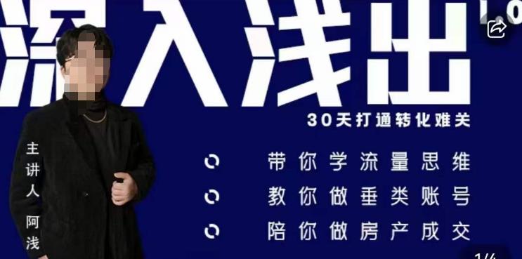 阿浅地产圈·深入浅出1.0,带你学流量思维,教你做垂直账号,陪你做房产成交-创业信息网
