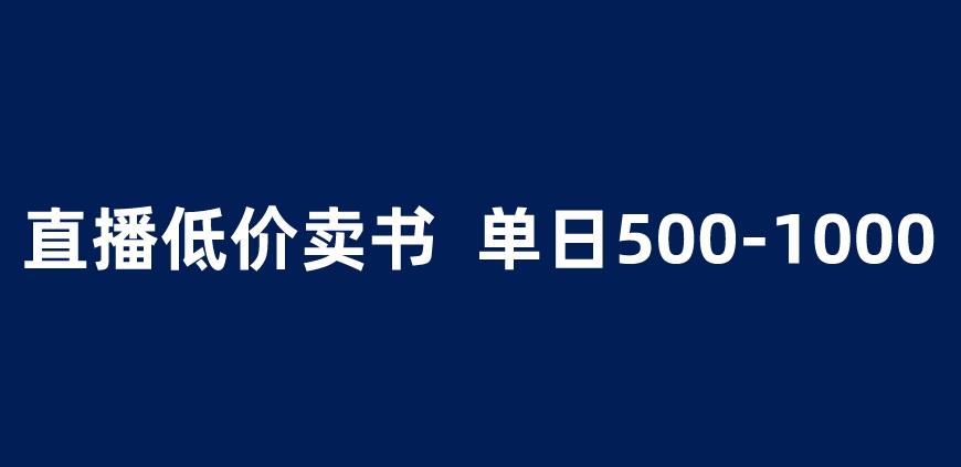 抖音半无人直播,1.99元卖书项目,简单操作轻松日入500+ 【揭秘】-创业信息网