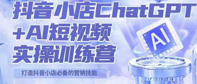 peter抖音小店ChatGPT+AI短视频实操训练营,10分钟制作一条爆款带货视频,新品上架7天引爆销量-创业信息网