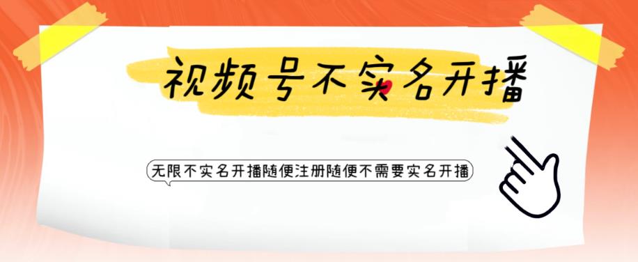 视频号引流不需要实名开播技术,无限注册新视频号无限开播都不需要实名就可以开播【揭秘】-创业信息网
