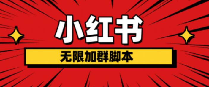 小红书无限加群脚本,日引流精准粉几百!(脚本+教程)-创业信息网