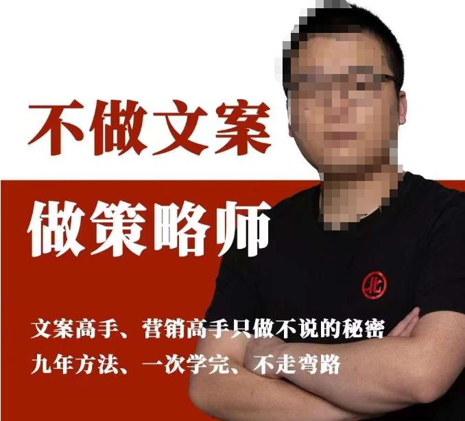 不做文案做策略师《策略师内训课》，北部蓝天抖音同款福利课-创业信息网