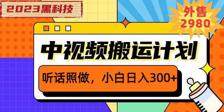 外面卖2980元2023黑科技操作中视频撸收益，听话照做小白日入300+-创业信息网