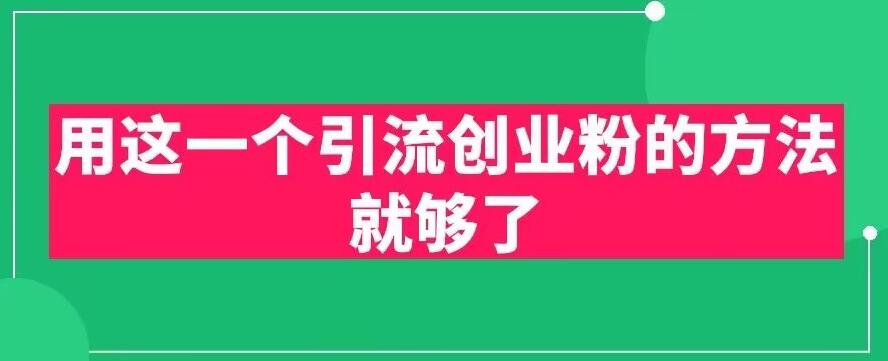 用这一个引流创业粉的方法就够了,PPT短视频引流创业粉【揭秘】-创业信息网