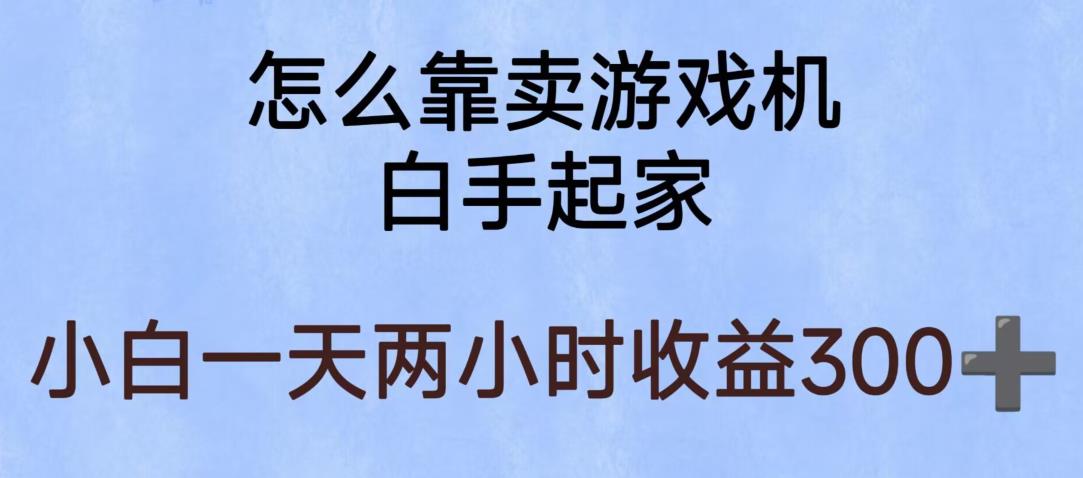 玩游戏项目,有趣又可以边赚钱,暴利易操作,稳定日入300+【揭秘】-创业信息网
