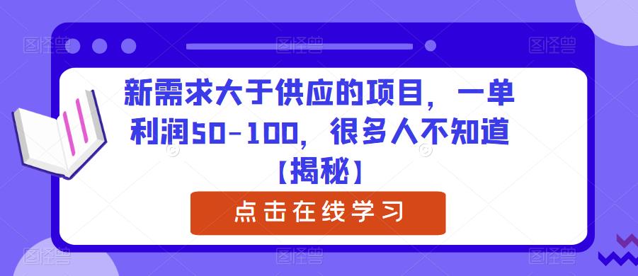 新需求大于供应的项目,一单利润50-100,很多人不知道【揭秘】-创业信息网